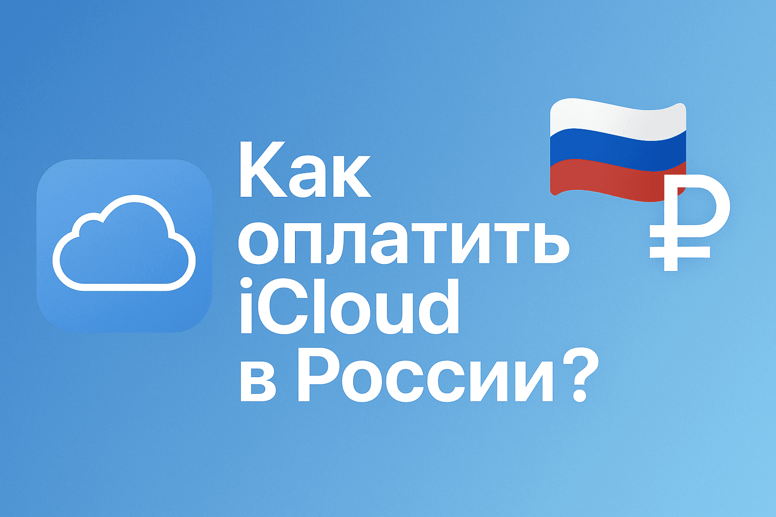 Как оплатить iCloud в России в 2025 году — самый надёжный способ